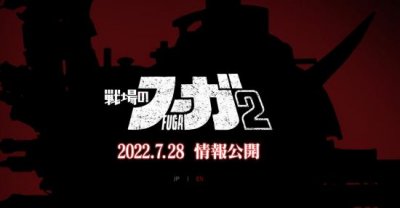 《战场的赋格曲2》正式公布 7月28日公布详细信息 潮牌冬季如何御寒提醒（《战场的赋格曲2》正式公布 7月28日公布详细信息）