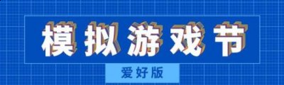 Steam“模拟游戏节：爱好版”活动现已开始 潮牌冬季如何御寒提醒（Steam“模拟游戏节：爱好版”活动现已开始）