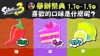 《斯普拉遁3》本周末举办新祭典活动 2023年首次 街拍潮牌推荐（《斯普拉遁3》本周末举办新祭典活动 2023年首次）