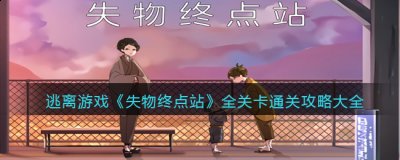 但是有线系住无法打开 2、将白色碎剪纸拼合 潮牌冬季如何御寒提醒（失物终点站全关卡怎么通关?失物终点站游戏攻略大全）