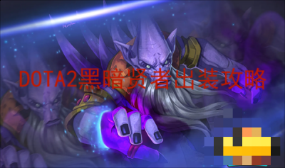  黑暗贤者在后期的时候 2022冬季潮牌新款推荐（dota2黑暗贤者出装？dota2黑暗贤者）