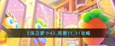 然后下一只粉兔子也是一样的暂停锁定她 潮牌游戏互动（保卫萝卜4周赛11.11怎么过？保卫萝卜4周赛11.11通过攻略）