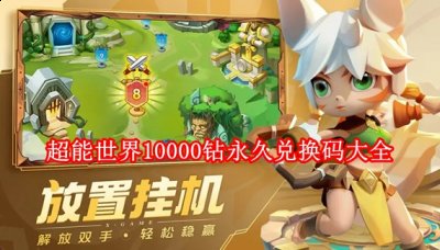 为你带来更多更热门的热点新闻资讯和玩法攻略 2022冬季潮牌新款推荐（超能世界兑换码10000钻 超能世界10000钻永久兑换码大全）