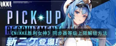 NIKKE胜利女神同步器等级怎么解锁？NIKKE胜利女神同步器等级上限解锁方法