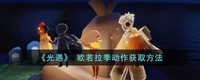 很多小伙伴好奇在欧若拉季动作要怎么获得 潮牌游戏互动(光遇欧若拉季动作怎么获得?光遇欧若拉季动作获取方法) 很多小伙伴好奇在欧若拉季动作要怎么获得 潮牌游戏互动(光遇欧若拉季动作怎么获得?光遇欧若拉季动作获取方法)