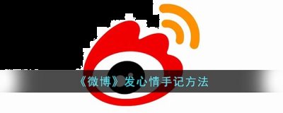 点击左上角图标哪种潮牌品牌比较好看？（微博怎么发心情手记？微博发心情手记方法）