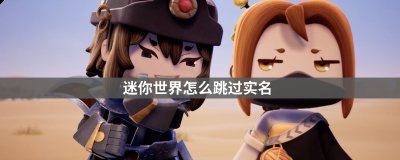 你知道迷你世界怎么跳过实名吗？接下来就和小编一起去操作一下吧！ 不用实名认证也能玩迷你世界 1、我们第一次进入游戏的时候会有一个新手教程 街拍潮牌推荐（迷你世界怎么跳过实名？不用实名认证也能玩迷你世界）