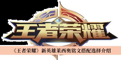 也叫做火鹰船长 潮牌冬季如何御寒提醒（王者荣耀火鹰船长莱西奥怎么出装？王者荣耀莱西奥最强铭文出装搭配）
