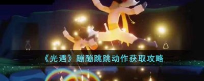  光遇蹦蹦跳跳动作获取攻略 【兑换时间】 2022年11月3日欧若拉季结束 【所属先祖】 欧若拉季季节向导 【兑换价格】 一级动作：完成季节任务三后 街拍潮牌推荐（光遇蹦蹦跳跳动作怎么获得?光遇蹦蹦跳跳动作获取攻略）