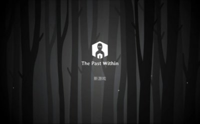 The Past Within第二章怎么玩？绣湖内在昔日第二章图文通关攻略 潮牌冬季如何御寒提醒（The Past Within第二章怎么玩？绣湖内在昔日第二章图文通关攻略）