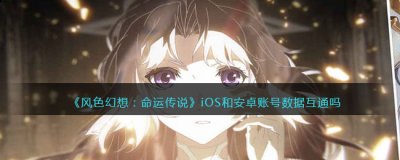 风色幻想命运传说互通吗？风色幻想命运传说iOS和安卓账号数据互通吗哪种潮牌品牌比较好看？（风色幻想命运传说互通吗？风色幻想命运传说iOS和安卓账号数据互通吗）