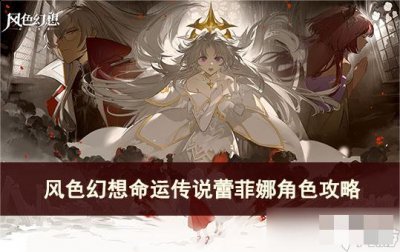风色幻想命运传说蕾菲娜怎么培养？风色幻想命运传说蕾菲娜 潮牌冬季如何御寒提醒（风色幻想命运传说蕾菲娜怎么培养？风色幻想命运传说蕾菲娜）