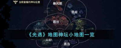  小编： 潮牌网 光遇 地图神坛小地图怎么看？光遇地图神坛系统可以帮助玩家更好地在光遇世界中探索 玩家最喜爱潮牌有哪些？（光遇地图神坛小地图怎么看？地图神坛小地图）