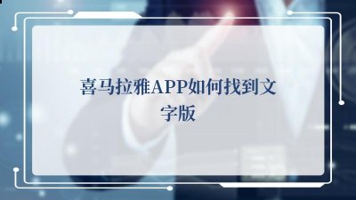 如果你想听一些新闻 潮牌游戏互动（喜马拉雅APP如何找到文字版,喜马拉雅APP找到文字版的方法）