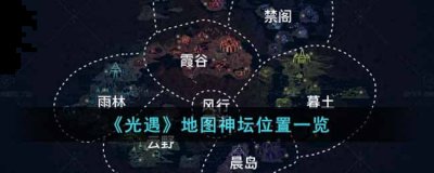 那么神塔都分布在这七个大板块的什么位置呢？下面小编给大家带来光遇地图神坛位置的分享 玩家最喜爱潮牌有哪些？（光遇地图神坛位置在哪里？光遇地图神坛位置）