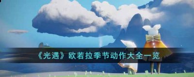 包含4个季节先祖4个动作和向导3个常驻动作 潮牌游戏互动（光遇欧若拉季节有几个动作 光遇欧若拉季节动作数量一览）
