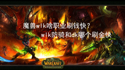 代代版本是法神 2022冬季潮牌新款推荐（魔兽wlk啥职业刷钱快？wlk防骑和dk哪个刷金快）