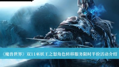 不知道屏幕前的各位是否清楚了呢？更多精彩资讯就在3366网 潮牌游戏互动（来啦！魔兽世界巫妖王之怒双11限时半价）