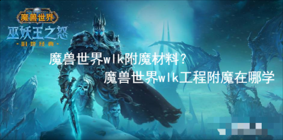 在游戏中各种任务也是非常的丰富 街拍潮牌推荐（魔兽世界wlk附魔材料？魔兽世界wlk工程附魔在哪学）