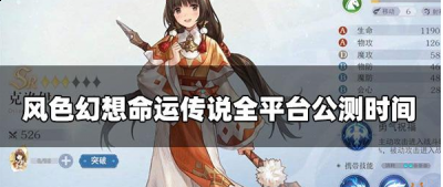  风色幻想命运传说全平台公测时间 1、风色幻想命运传说全平台公测时间：2022年11月3日10:00 2、配置要求 游戏的最低配置大概在至少拥有6G的运行内存和至少十个G的储存空间 街拍潮牌推荐（风色幻想手游什么时候公测 风色幻想命运传说全平台公测时间介绍）