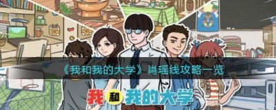 我和我的大学肖瑶线怎么玩？肖瑶线攻略 街拍潮牌推荐（我和我的大学肖瑶线怎么玩？肖瑶线攻略）