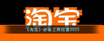 下次就能在广场顶部快速找到啦！进入淘宝工具服务操作如下：  街拍潮牌推荐（淘宝必备工具在哪里？淘宝必备工具栏找不到怎么办？）