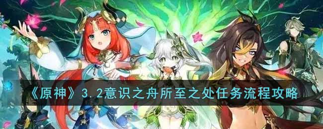 这些不可被描述而又恒久变化之物 潮牌游戏互动（原神3.2意识之舟所至之处任务怎么做？3.2意识之舟所至之处任务流程攻略）