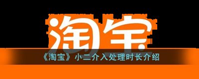 有的时候分配小二就会消耗比较长的时间 街拍潮牌推荐（淘宝小二介入多久有结果？淘宝小二介入审核凭证要多久？）