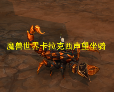  卡拉克西指的是这个组织的全部或部分 潮牌冬季如何御寒提醒（魔兽世界卡拉克西声望坐骑？魔兽世界卡拉克西声望怎么刷）