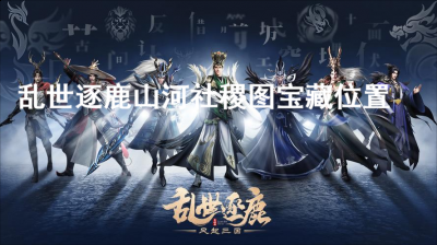 精准的把控武将传记细节 潮牌游戏互动（乱世逐鹿山河社稷图宝藏在哪？乱世逐鹿山河社稷图宝藏位置）