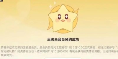 方便大家更好的了解星会员预约方法 2022冬季潮牌新款推荐（王者荣耀星会员怎么预约?王者星会员预约皮肤流程）