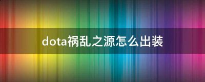  祸乱之源在后期的时候 潮牌游戏互动（DOTA2祸乱之源怎么出装？DOTA祸乱之源出装攻略）
