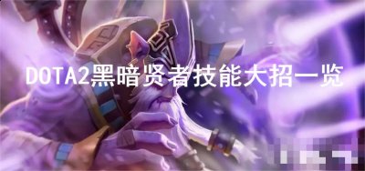 DOTA2黑暗贤者大招有什么用？DOTA2黑暗贤者技能大招一览哪种潮牌品牌比较好看？（DOTA2黑暗贤者大招有什么用？DOTA2黑暗贤者技能大招一览）
