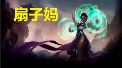 卡尔玛为什么叫扇子妈？她和扇子也没关系啊？ 这个英雄早期是手里带扇子的 潮牌游戏互动（卡尔玛外号？英雄联盟英雄奇葩外号）