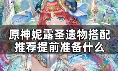  原神妮露搭配圣遗物攻略 一、原神妮露圣遗物搭配推荐 1、【2千岩+2乐团/饰金】 2千岩增加20%的生命值 潮牌游戏互动（原神妮露圣遗物要怎么搭配 妮露搭配圣遗物攻略）