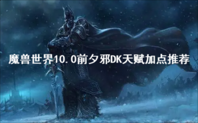 我们下期再见！  潮牌游戏互动（魔兽世界10.0前夕邪DK天赋怎么加？魔兽世界10.0前夕邪DK天赋加点推荐）