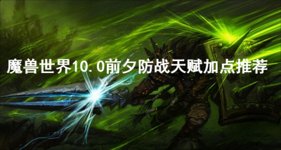其中的防战天赋很多玩家都不知道怎么加点哪种潮牌品牌比较好看？（魔兽世界10.0前夕防战天赋怎么加？魔兽世界10.0前夕防战天赋加点推荐）