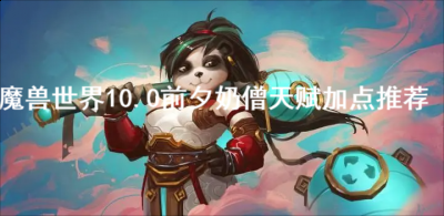 并且每一个角色都是超级强大的 玩家最喜爱潮牌有哪些？（魔兽世界10.0前夕奶僧天赋怎么加？魔兽世界10.0前夕奶僧天赋加点推荐）
