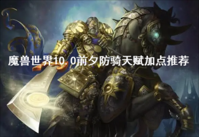 在这款手游中拥有着丰富的角色类型 玩家最喜爱潮牌有哪些？（魔兽世界10.0前夕防骑天赋怎么加？魔兽世界10.0前夕防骑天赋加点推荐）