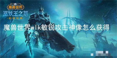 在这款手游中拥有着超级精彩的冒险玩法 玩家最喜爱潮牌有哪些？（敏锐攻击神像怎么获得？魔兽世界wlk敏锐攻击神像怎么获得）