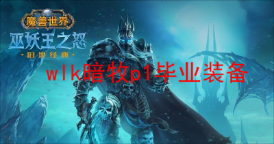  以上就是本次小编为大家带来的魔兽世界怀旧服WLK暗牧毕业装备搭配一览啦 玩家最喜爱潮牌有哪些？（wlk暗牧p1毕业装备？魔兽世界怀旧服WLK暗牧毕业装备搭配）