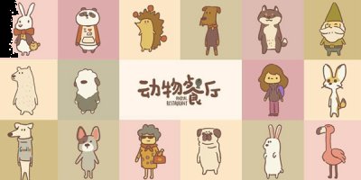 动物餐厅海德薇信件攻略最全2022 动物餐厅海德薇信件怎么攻略？ 潮牌游戏互动（动物餐厅海德薇信件攻略最全2022 动物餐厅海德薇信件怎么攻略？）