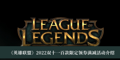接下来我们就一起去看看吧！ 英雄联盟2022双十一百款限定领券满减活动一览 1、限定皮肤限时销售时间： 2022年11月1日 10:00-2022年11月14日 23:59； 2、满减优惠券限时领取使用时间： 2022年11月1日10：00-2022年11月14日 23:59； 3、优惠券介绍： 1张【399-150】限定优惠券； 1张【199-60】限定优惠券； 1张【99-20】限定优惠券； 注意：每位召唤师可领取3张优惠券 2022冬季潮牌新款推荐（英雄联盟2022双十一百款限定领券满减活动一览）