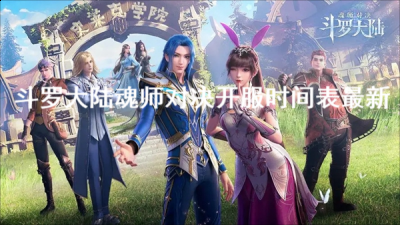 拥有着超级开放的游戏世界 潮牌游戏互动（斗罗大陆魂师对决新区活动时间表 斗罗大陆魂师对决开服时间表最新）
