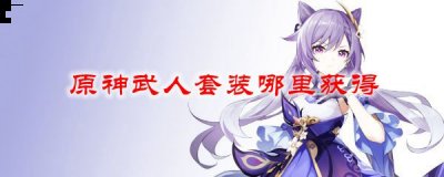原神武人套适合谁 原神武人套怎么获得 潮牌冬季如何御寒提醒（原神武人套适合谁 原神武人套怎么获得）