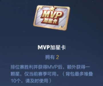  MVP加星卡作为最新七周年的活动道具 潮牌冬季如何御寒提醒（王者荣耀MVP加星卡怎么获得？MVP加星卡获取方法）