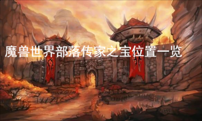 我们下期再见！  街拍潮牌推荐（魔兽世界部落传家之宝获得？魔兽世界部落传家之宝位置一览）