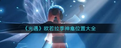除非自己确认要开 2022冬季潮牌新款推荐（光遇神龛在哪?欧若拉季神龛位置大全）