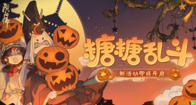 阴阳师2022年的万圣节活动都有哪些内容 阴阳师2022年的万圣节活动 玩家最喜爱潮牌有哪些？（阴阳师2022年的万圣节活动都有哪些内容 阴阳师2022年的万圣节活动）