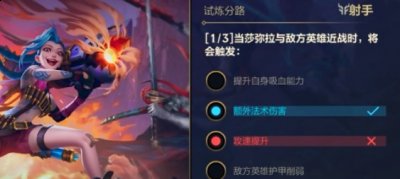  英雄联盟手游能力试炼者10.29答案 一、射手： 1、当莎米拉与敌方英雄近战时 街拍潮牌推荐（英雄联盟手游能力试炼者10.29答案-lol手游10.29能力试炼者2答案分享）